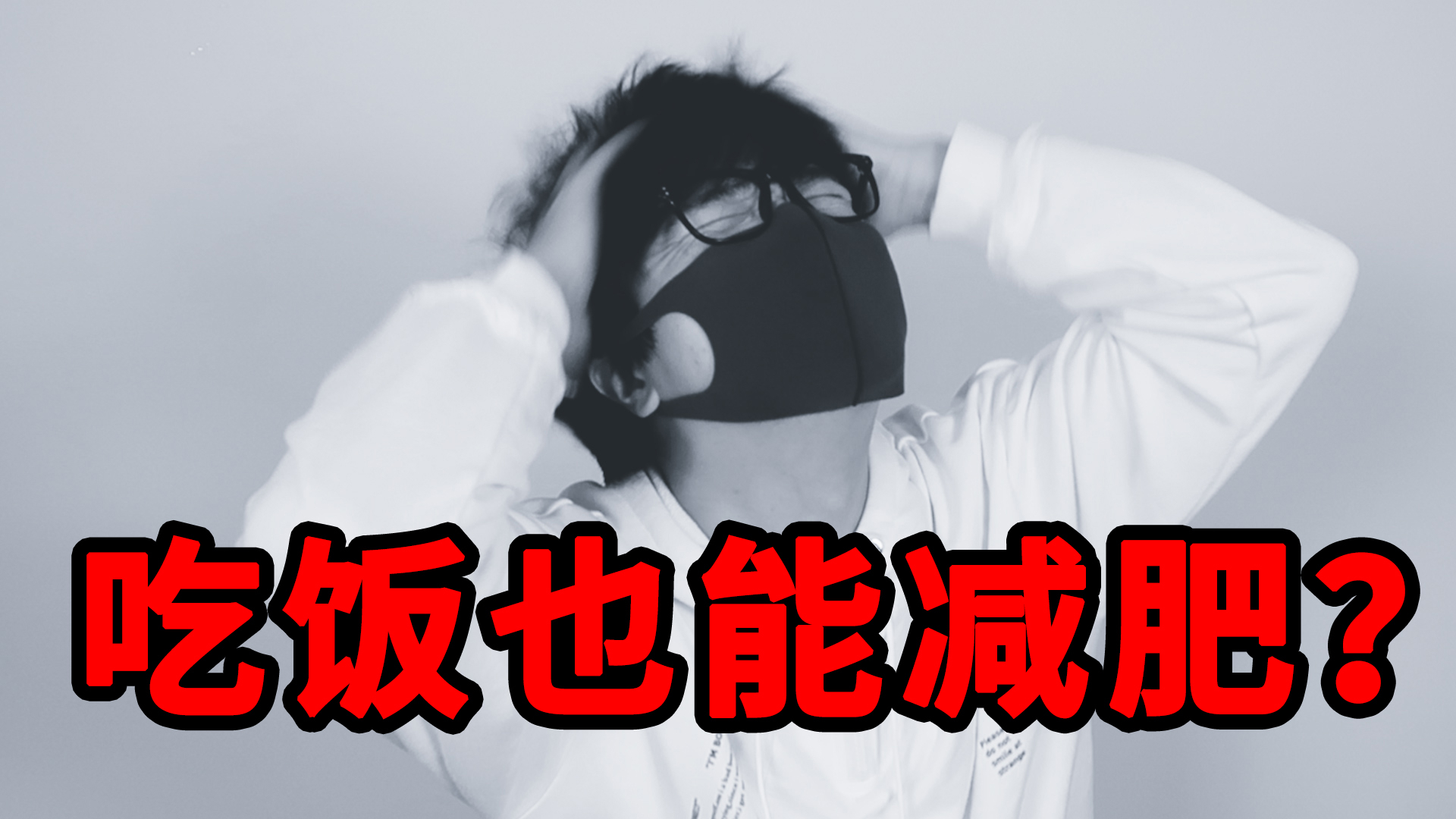 吃饭也能减肥?我花了10天时间尝试得出结论